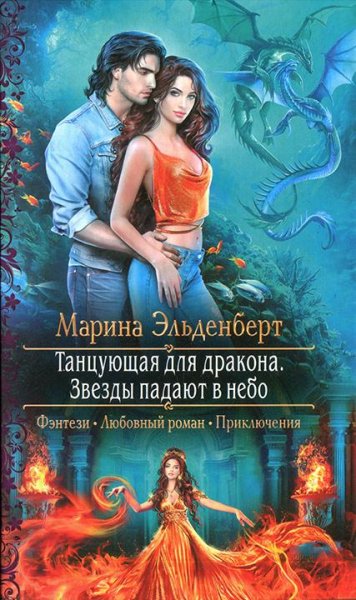 Звезды падают в небо. Танцующая для дракона 3