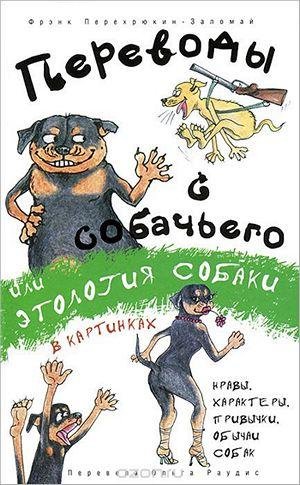 Переводы с собачьего, или Этология собаки