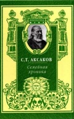 Аксаков С - Семейная хроника (радиоспект. реж. Е.Бабич)