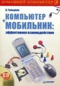 Kompqjyter mobilqnik jeffektivnoe vzaimo