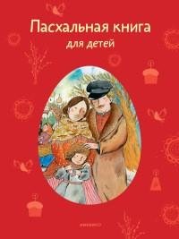 Пасхальная книга для детей (антология).f