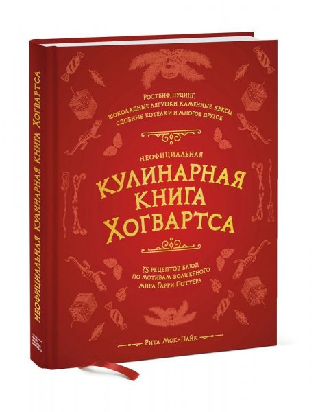 Неофициальная кулинарная книга Хогвартса. Рита Мок-Пайк