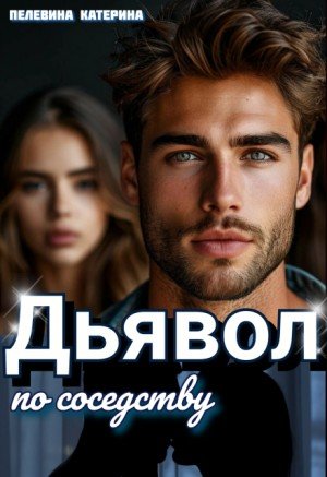 Пелевина Катерина Дьявол по соседству (2025)