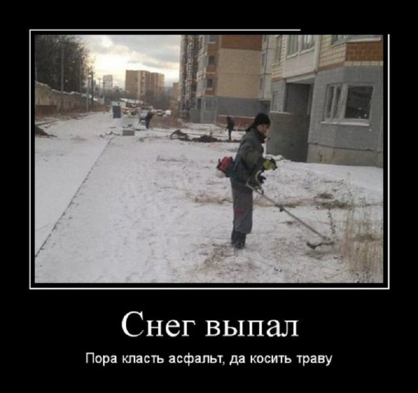 Пришла зима. Пора класть асфальт и косить траву