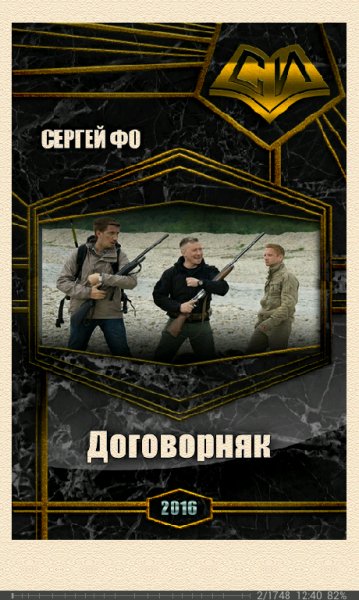 Сергей Фо-Договорняк 562392 o