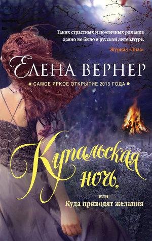 Вернер Елена.Купальская ночь или Куда пр