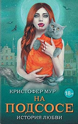 На подсосе