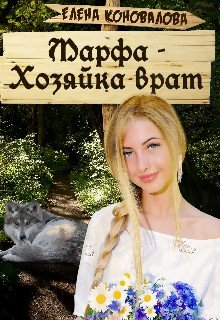 Коновалова Елена Марфа - Хозяйка врат (2021)