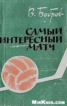 В.Бобров Самый интересный матч