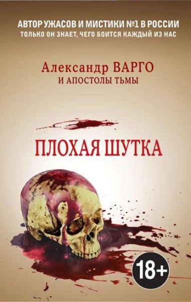 Варго-Миронов- Плохая шутка-сборник