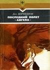 Последний полет «Ангела»