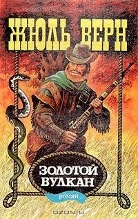 Верн - Золотой вулкан