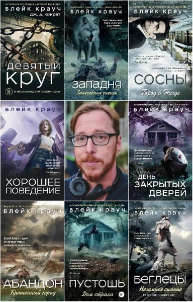 Блейк Крауч. Собрание сочинений