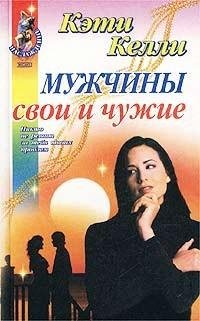 Келли - Мужчины свои и чужие