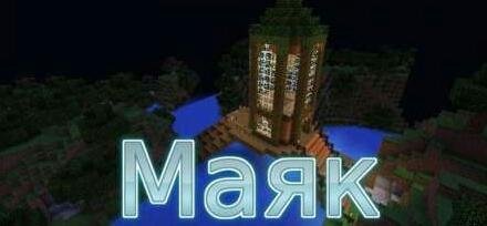 Маяк