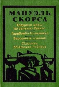 Скорса - 4.Сказание об Агапито Роблесе