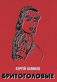 "Сергей Беликов - Бритоголовые