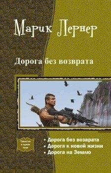 Дорога без возврата. Трилогия