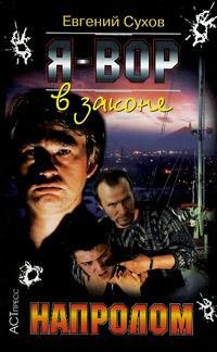 напролом