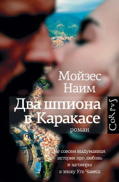 Два шпиона в Каракасе - Мойзес Наим