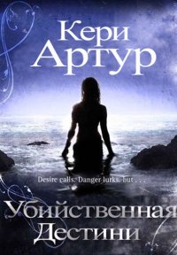 УБИЙСТВЕННАЯ ДЕСТИНИ