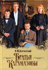 Достоевский Братья Карамазовы
