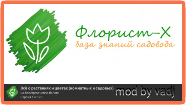 Флорист-Х 1.8.120