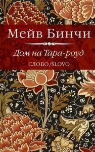 Дом на Тара-роунд