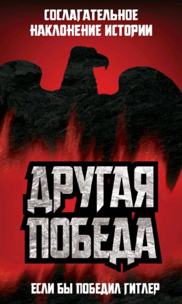 Другая победа, или Гитлер победил