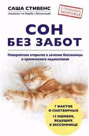 Сон без забот. Невероятное открытие в лечении