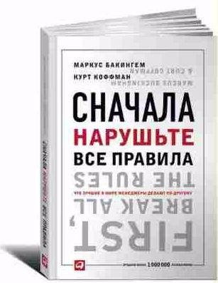 Сначала нарушьте все правила!Что лучшие в мире