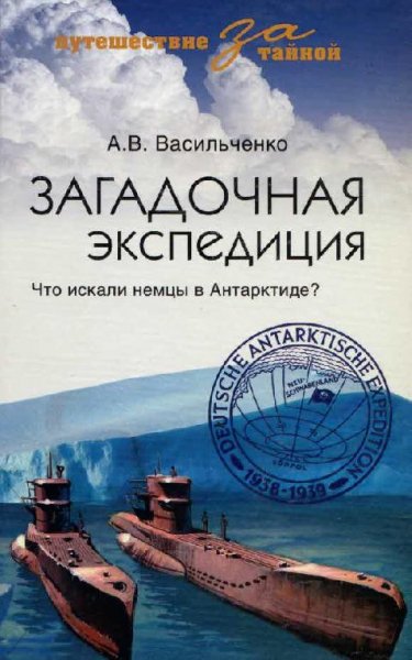 А.Васильченко-Загадочная экспедиция