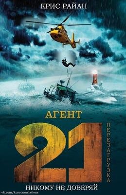 Крис Райан -Агент 21-2