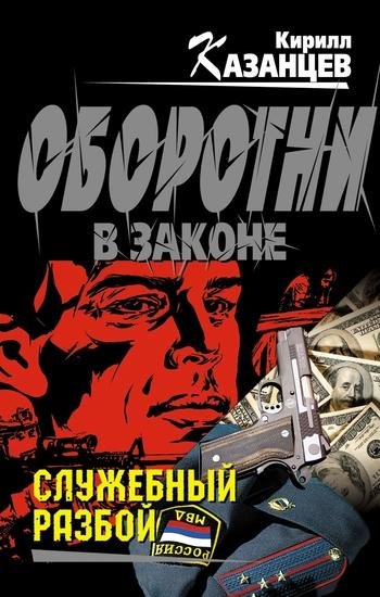 Казанцев - Служебный разбой (сборник)