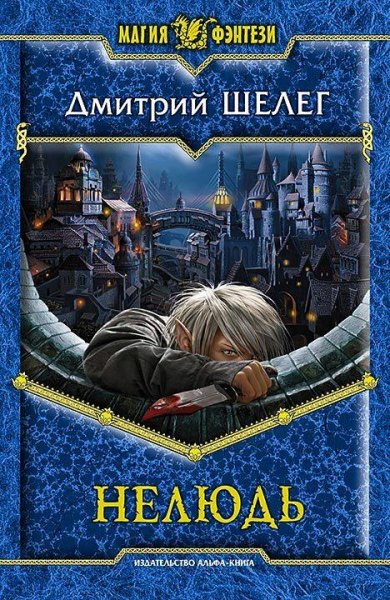 Нелюдь. Трилогия