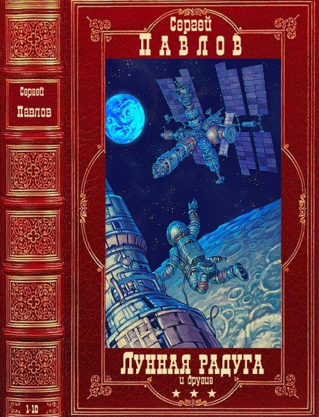 Павлов Сергей. Цикл Лунная радуга и другие. Книги 1-10