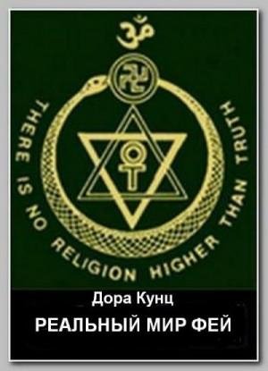 Кунц Дора Реальный мир фей: рассказ от первого лица