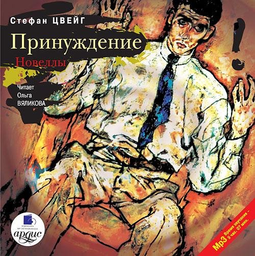 Цвейг Принуждение