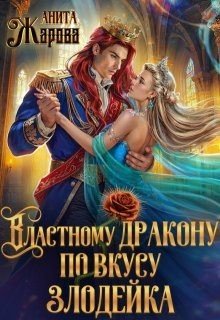 Жарова Анита Властному дракону по вкусу злодейка