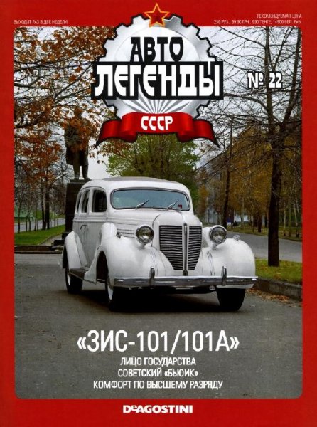 Автолегенды CCCP 22 ЗИС-101-101А