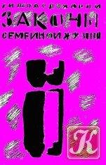 ЗАКОНЫ СЕМЕЙНОЙ ЖИЗНИ