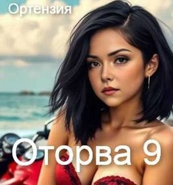 Ортензия Оторва. Книга 9