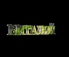 Виталий