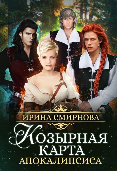 Смирнова Ирина. Козырная карта Апокалипсиса. chast 1 3