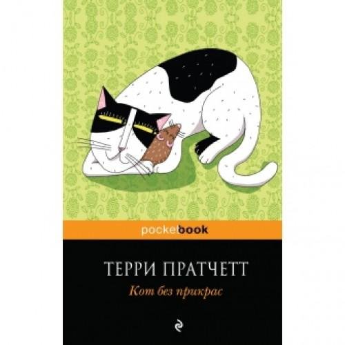 Пратчетт - Кот без прикрас