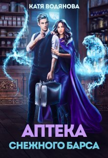 Водянова Катя. Магические звери 3. Аптека снежного барса