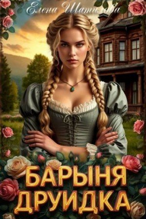 Шатилова Елена Барыня Друидка
