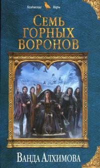 Семь-горных-воронов