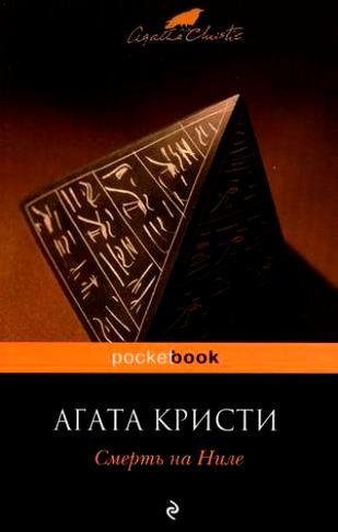 Кристи - Смерть на Ниле