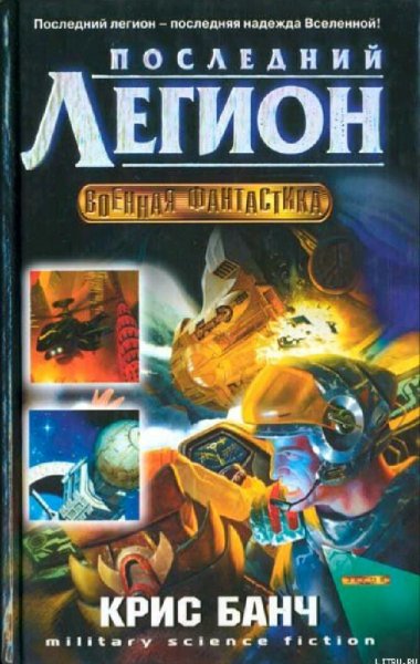Кристофер Банч. Последний легион. Книги 1-4